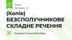 (Копія)  БЕЗСПОЛУЧНИКОВЕ СКЛАДНЕ РЕЧЕННЯ