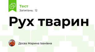Рух тварин