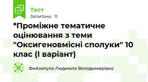 *Проміжне тематичне оцінювання з теми "Оксигеновмісні сполуки" 10 клас (І варіант)