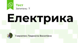 Електрика