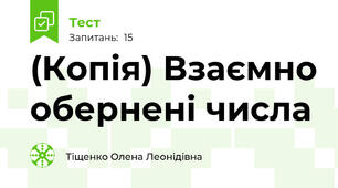 (Копія) Взаємно обернені числа