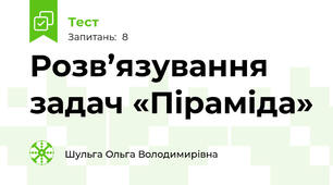 Розв’язування задач «Піраміда»
