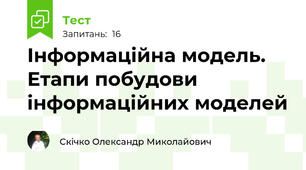 Інформаційна модель. Етапи побудови інформаційних моделей