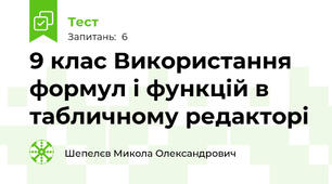 9 клас Використання формул і функцій в табличному редакторі