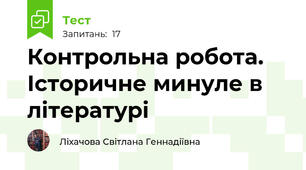 Контрольна робота. Історичне минуле в літературі 