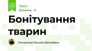 Бонітування тварин
