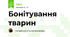 Бонітування тварин