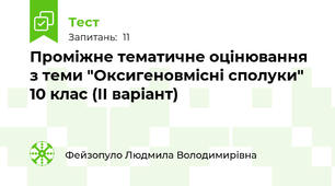 Проміжне тематичне оцінювання з теми "Оксигеновмісні сполуки" 10 клас (ІІ варіант)