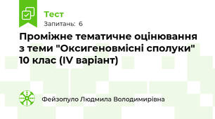 Проміжне тематичне оцінювання з теми "Оксигеновмісні сполуки" 10 клас (ІV варіант)