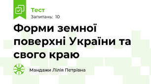 Форми земної поверхні України та свого краю