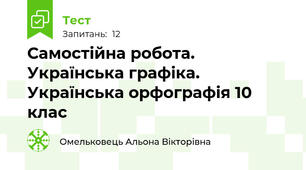 Самостійна робота. Українська графіка. Українська орфографія 10 клас