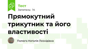 Прямокутний трикутник та його властивості