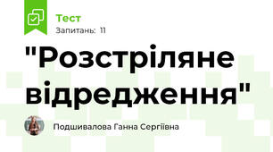 "Розстріляне відредження"