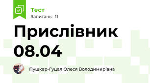 Прислівник 08.04