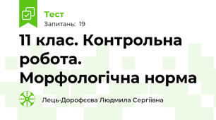 11 клас. Контрольна робота. Морфологічна норма