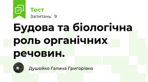 Будова та біологічна роль органічних речовин.