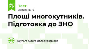 Площі многокутників. Підготовка до ЗНО