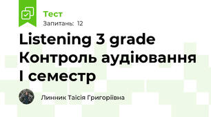 Listening 3 grade Контроль аудіювання І семестр