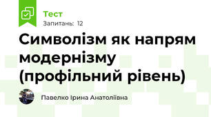 Символізм як напрям модернізму (профільний рівень)