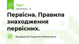 Первісна. Правила знаходження первісних.