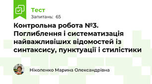Контрольна робота №3. Поглиблення і систематизація найважливіших відомостей із синтаксису, пунктуації і стилістики 