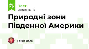  Природні зони Південної Америки