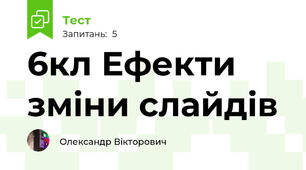 6кл Ефекти зміни слайдів
