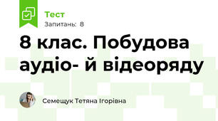 8 клас. Побудова аудіо- й відеоряду