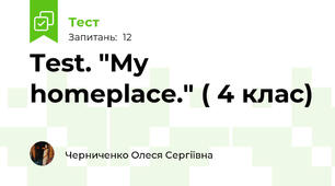 Test. "My homeplace." ( 4 клас)