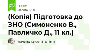 (Копія) Підготовка до ЗНО (Симоненко В., Павличко Д., 11 кл.) 