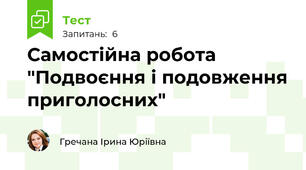 Самостійна робота "Подвоєння і подовження приголосних"
