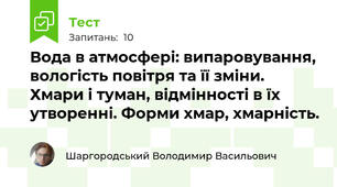 Вода в атмосфері: випаровування, вологість повітря та її зміни. Хмари і туман, відмінності в їх утворенні. Форми хмар, хмарність.