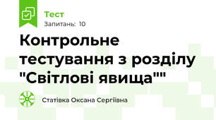 Контрольне тестування з розділу "Світлові явища""