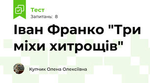 Іван Франко "Три міхи хитрощів"