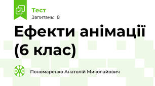 Ефекти анімації (6 клас)