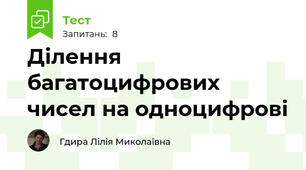 Ділення багатоцифрових чисел на одноцифрові