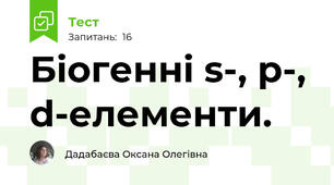 Біогенні s-, p-, d-елементи.