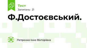 Ф.Достоєвський. 
