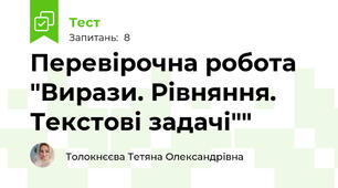 Перевірочна робота "Вирази. Рівняння. Текстові задачі""