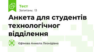 Анкета для студентів технологічног відділення