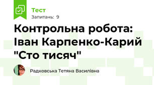 Контрольна робота: Іван Карпенко-Карий "Сто тисяч"