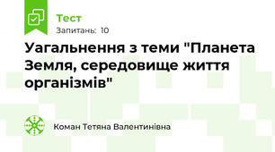 Уагальнення з теми "Планета Земля, середовище життя організмів"