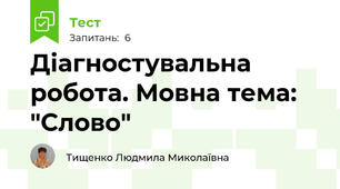 Діагностувальна робота. Мовна тема: "Слово" 