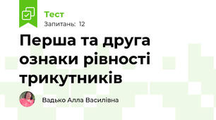 Перша та друга ознаки рівності трикутників