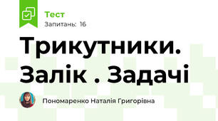 Трикутники. Залік . Задачі