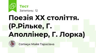 Поезія ХХ століття. (Р.Рільке, Г. Аполлінер, Г. Лорка)