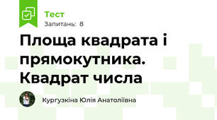 Площа квадрата і прямокутника. Квадрат числа