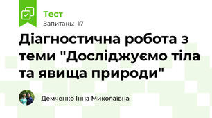  Діагностична робота з теми "Досліджуємо тіла та явища природи"