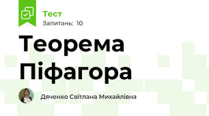 Теорема Піфагора 