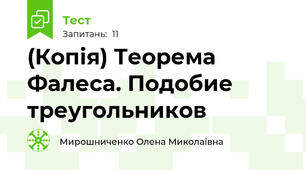 (Копія) Теорема Фалеса. Подобие треугольников